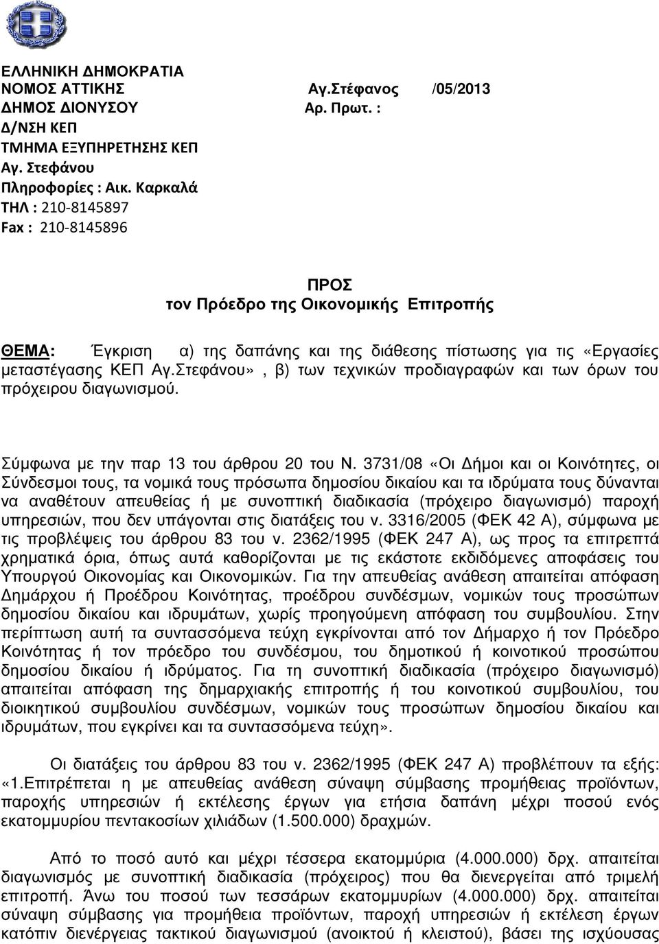 Στεφάνου», β) των τεχνικών προδιαγραφών και των όρων του πρόχειρου διαγωνισµού. Σύµφωνα µε την παρ 13 του άρθρου 20 του Ν.