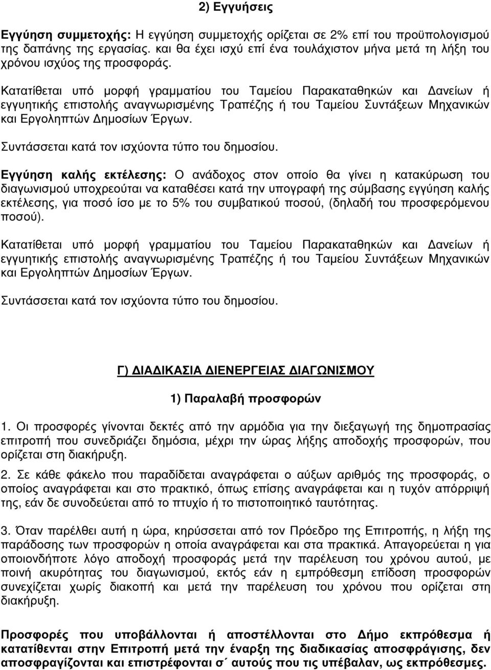 Κατατίθεται υπό µορφή γραµµατίου του Ταµείου Παρακαταθηκών και ανείων ή εγγυητικής επιστολής αναγνωρισµένης Τραπέζης ή του Ταµείου Συντάξεων Μηχανικών και Εργοληπτών ηµοσίων Έργων.