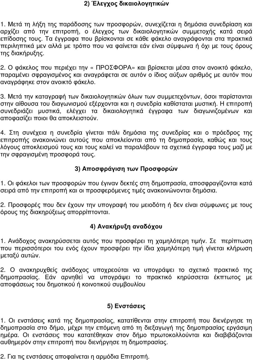 Τα έγγραφα που βρίσκονται σε κάθε φάκελο αναγράφονται στα πρακτικά περιληπτικά µεν αλλά µε τρόπο που να φαίνεται εάν είναι σύµφωνα ή όχι µε τους όρους της διακήρυξης. 2.