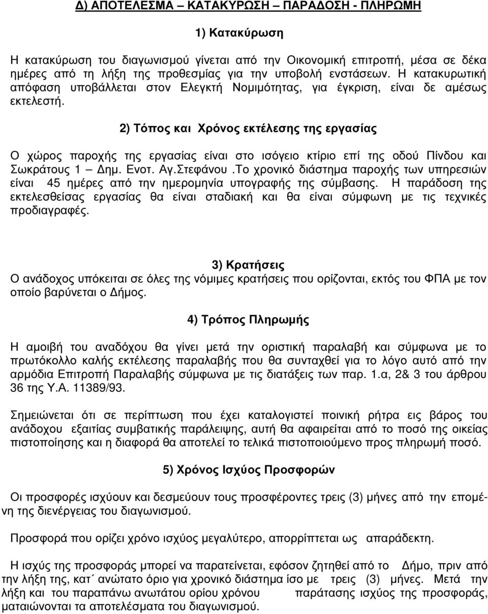 2) Τόπος και Χρόνος εκτέλεσης της εργασίας Ο χώρος παροχής της εργασίας είναι στο ισόγειο κτίριο επί της οδού Πίνδου και Σωκράτους 1 ηµ. Ενοτ. Αγ.Στεφάνου.