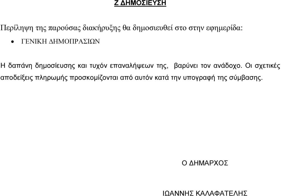 της, βαρύνει τον ανάδοχο.