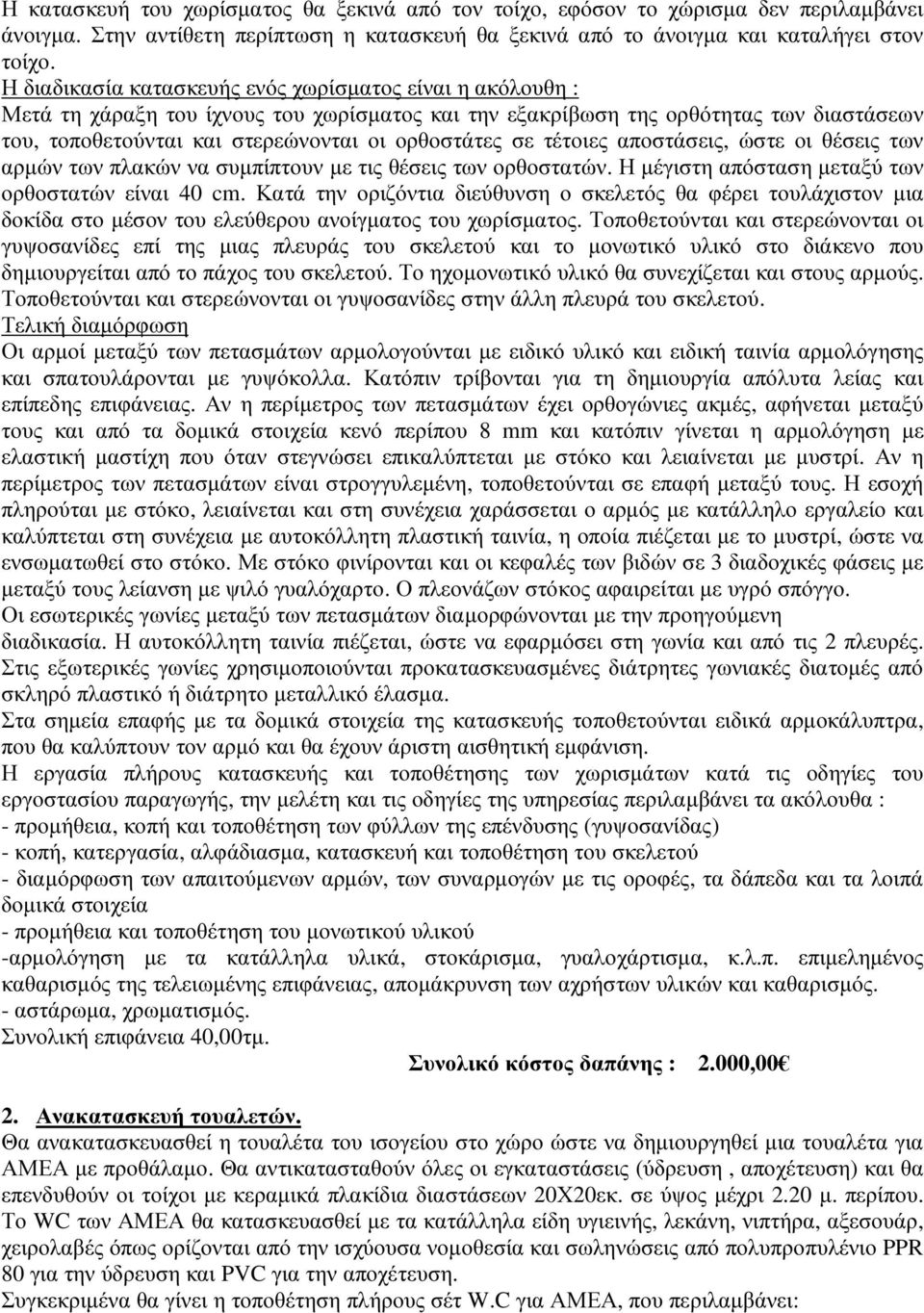 σε τέτοιες αποστάσεις, ώστε οι θέσεις των αρµών των πλακών να συµπίπτουν µε τις θέσεις των ορθοστατών. Η µέγιστη απόσταση µεταξύ των ορθοστατών είναι 40 cm.