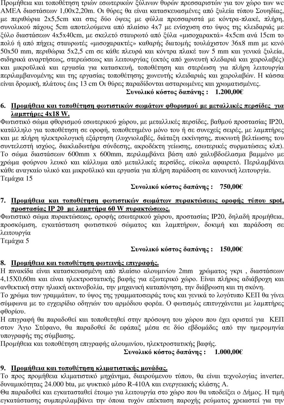 ενίσχυση στο ύψος της κλειδαριάς µε ξύλο διαστάσεων 4x5x40cm, µε σκελετό σταυρωτό από ξύλα «µισοχαρακτά» 4x5cm ανά 15cm το πολύ ή από πήχεις σταυρωτές «µισοχαρακτές» καθαρής διατοµής τουλάχιστον 36x8