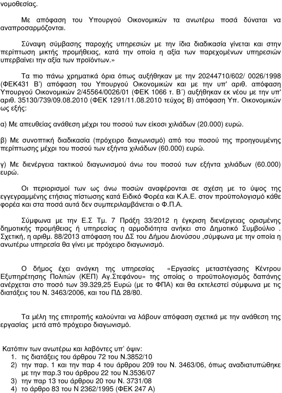 » Τα πιο πάνω χρηµατικά όρια όπως αυξήθηκαν µε την 20244710/602/ 0026/1998 (ΦΕΚ431 Β ) απόφαση του Υπουργού Οικονοµικών και µε την υπ' αριθ. απόφαση Υπουργού Οικονοµικών 2/45564/0026/01 (ΦΕΚ 1066 τ.