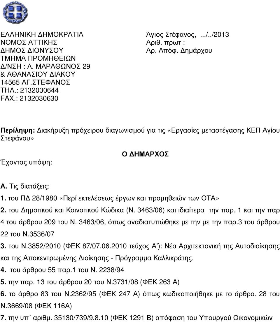 του Π 28/1980 «Περί εκτελέσεως έργων και προµηθειών των ΟΤΑ» 2. του ηµοτικού και Κοινοτικού Κώδικα (Ν. 3463/06) και ιδιαίτερα την παρ. 1 και την παρ 4 του άρθρου 209 του Ν.