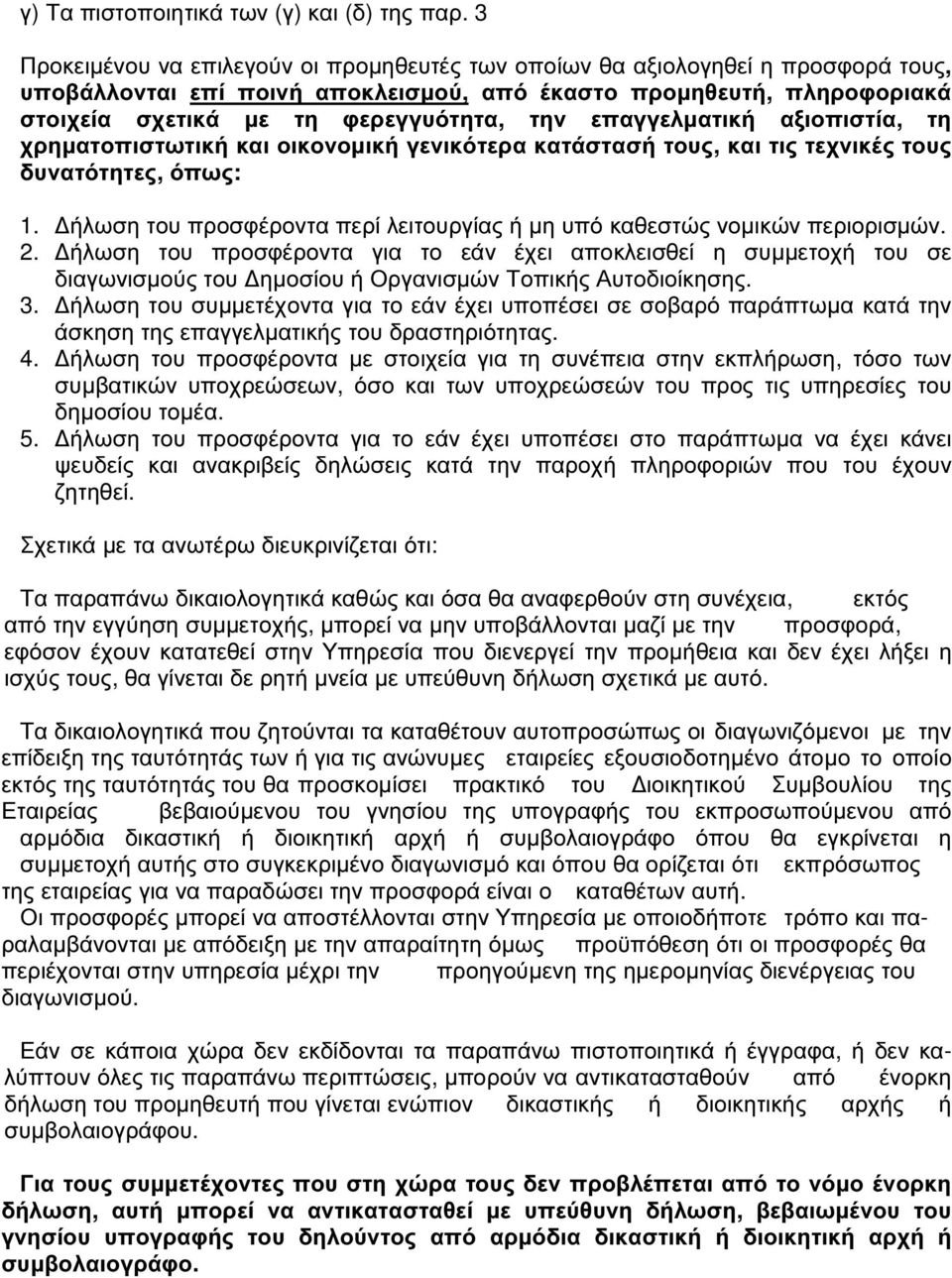 επαγγελµατική αξιοπιστία, τη χρηµατοπιστωτική και οικονοµική γενικότερα κατάστασή τους, και τις τεχνικές τους δυνατότητες, όπως: 1.