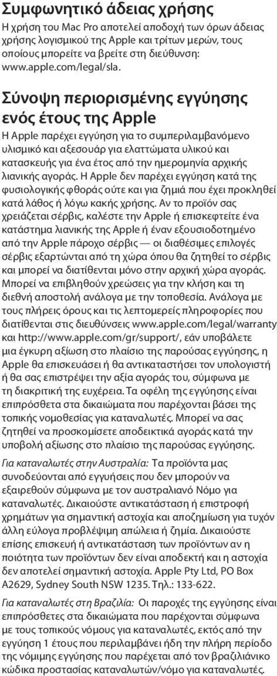 λιανικής αγοράς. Η Apple δεν παρέχει εγγύηση κατά της φυσιολογικής φθοράς ούτε και για ζημιά που έχει προκληθεί κατά λάθος ή λόγω κακής χρήσης.