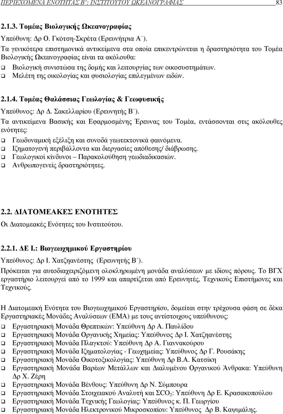 Μελέτη της οικολογίας και φυσιολογίας επιλεγµένων ειδών. 2.1.4. Τοµέας Θαλάσσιας Γεωλογίας & Γεωφυσικής Υπεύθυνος: ρ. Σακελλαρίου (Ερευνητής Β ).