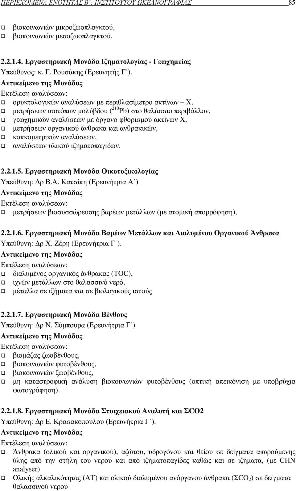 φθορισµού ακτίνων Χ, µετρήσεων οργανικού άνθρακα και ανθρακικών, κοκκοµετρικών αναλύσεων, αναλύσεων υλικού ιζηµατοπαγίδων. 2.2.1.5. Εργαστηριακή Μονάδα Οικοτοξικολογίας Υπεύθυνη: ρ Β.Α.