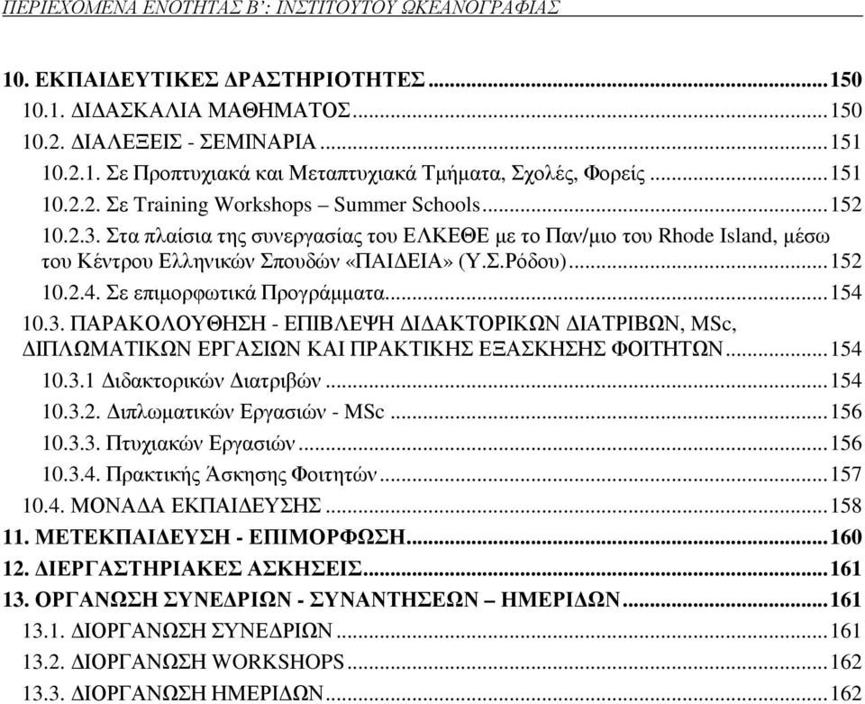 Σε επιµορφωτικά Προγράµµατα...154 10.3. ΠΑΡΑΚΟΛΟΥΘΗΣΗ - ΕΠΙΒΛΕΨΗ Ι ΑΚΤΟΡΙΚΩΝ ΙΑΤΡΙΒΩΝ, MSc, ΙΠΛΩΜΑΤΙΚΩΝ ΕΡΓΑΣΙΩΝ ΚΑΙ ΠΡΑΚΤΙΚΗΣ ΕΞΑΣΚΗΣΗΣ ΦΟΙΤΗΤΩΝ...154 10.3.1 ιδακτορικών ιατριβών...154 10.3.2.