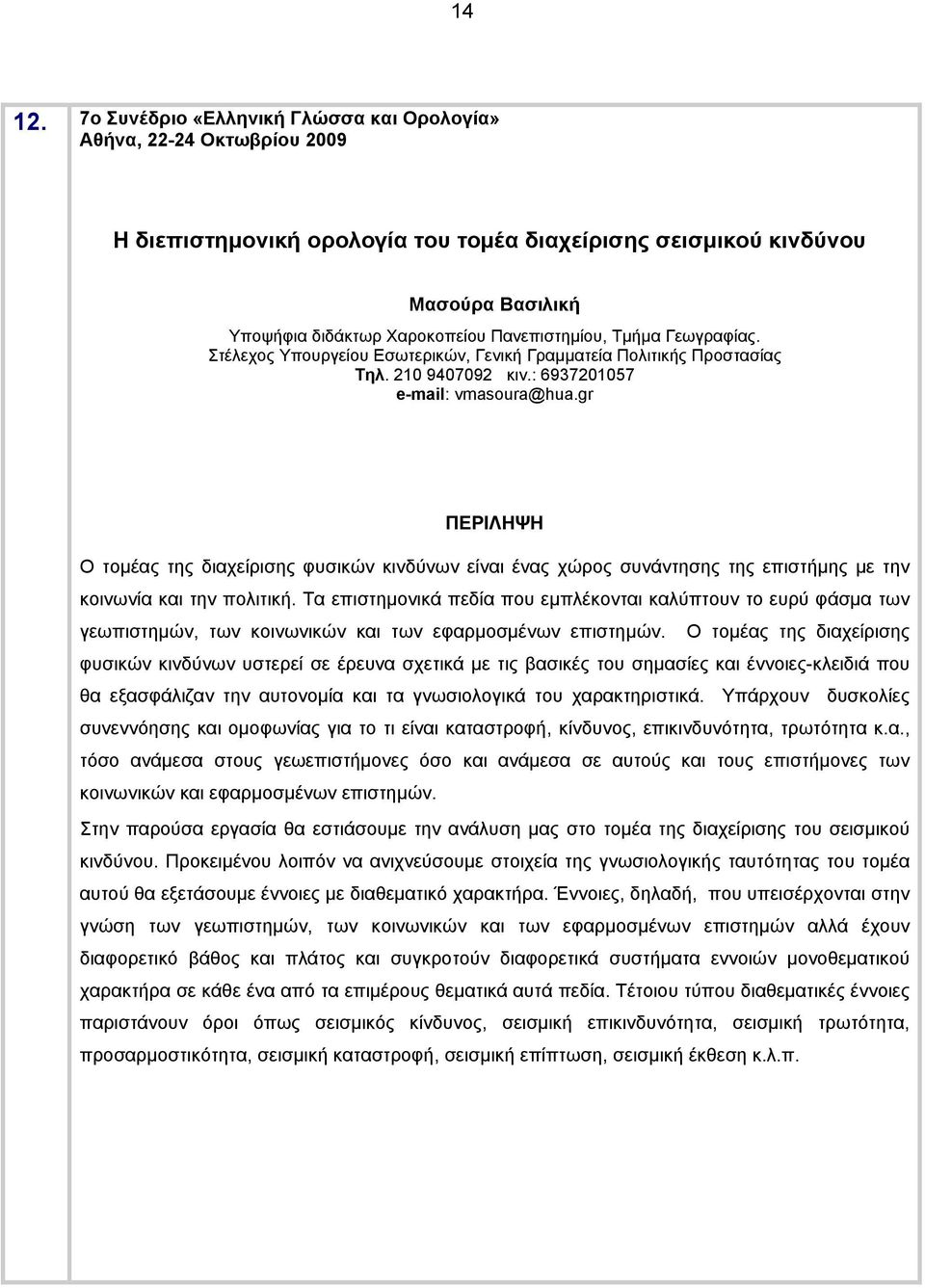 gr Ο τομέας της διαχείρισης φυσικών κινδύνων είναι ένας χώρος συνάντησης της επιστήμης με την κοινωνία και την πολιτική.