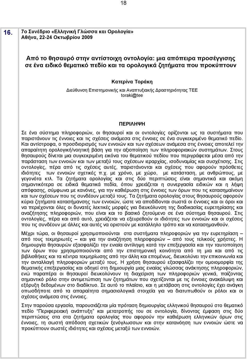 Διεύθυνση Επιστημονικής και Αναπτυξιακής Δραστηριότητας ΤΕΕ toraki@tee Σε ένα σύστημα πληροφοριών, οι θησαυροί και οι οντολογίες ορίζονται ως τα συστήματα που παριστάνουν τις έννοιες και τις σχέσεις