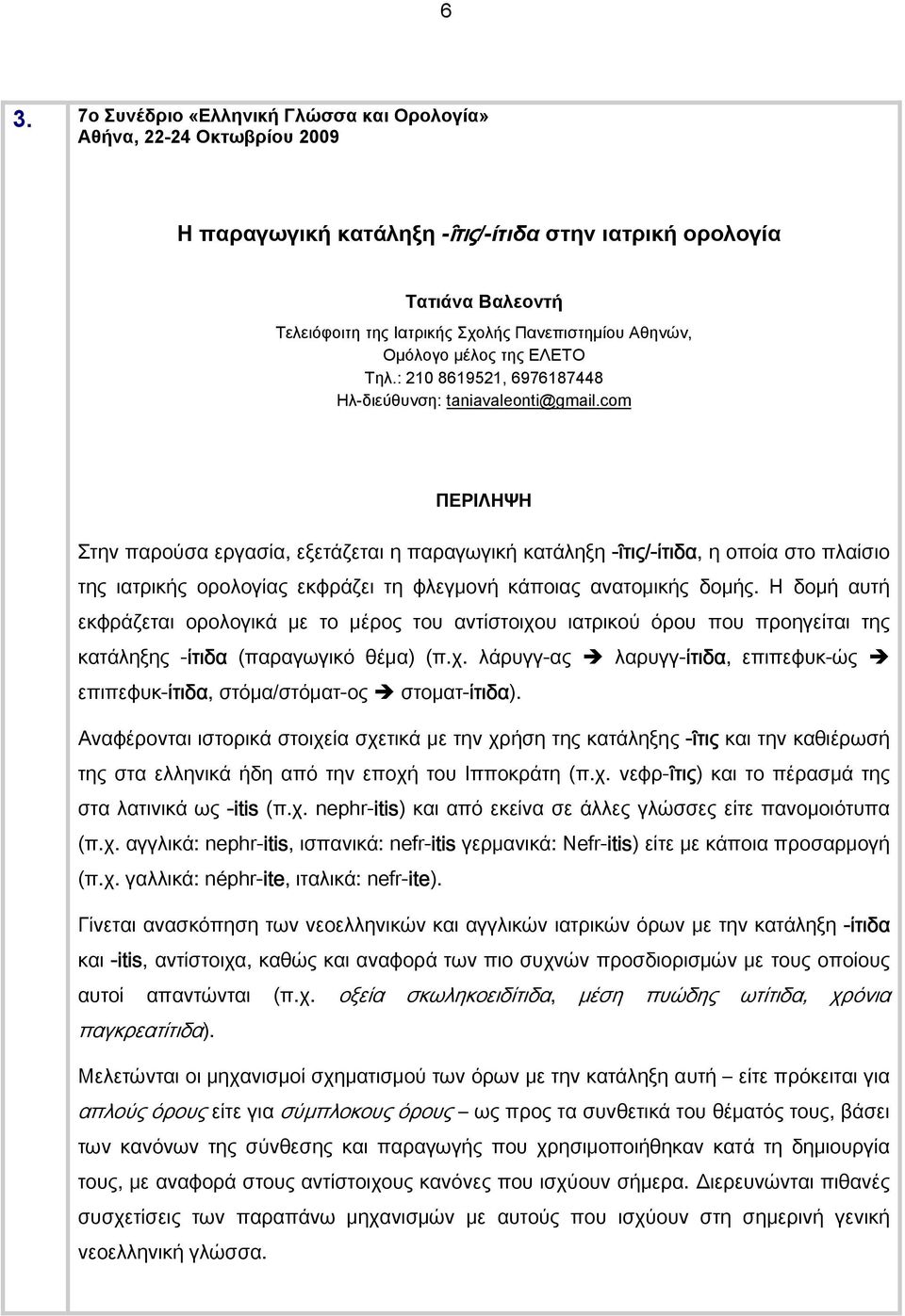 com Στην παρούσα εργασία, εξετάζεται η παραγωγική κατάληξη -ῖτις/-ίτιδα, η οποία στο πλαίσιο της ιατρικής ορολογίας εκφράζει τη φλεγμονή κάποιας ανατομικής δομής.