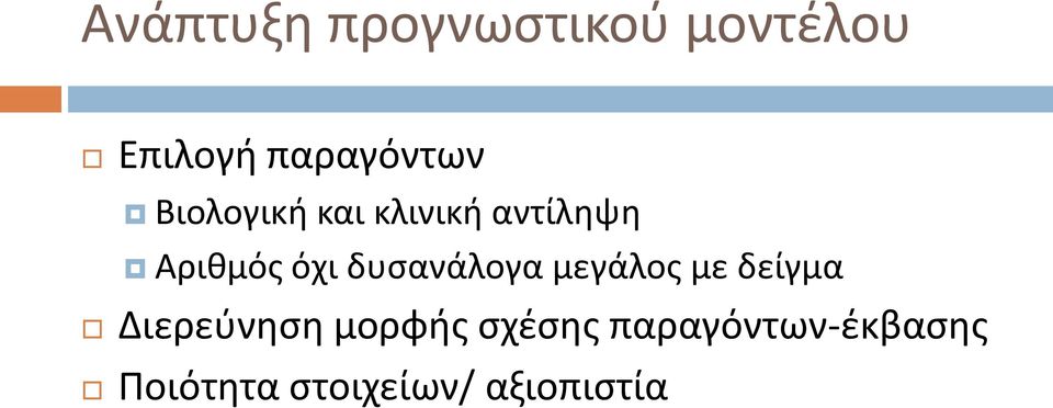 Αριθμός όχι δυσανάλογα μεγάλος με δείγμα