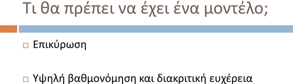 Επικύρωση Υψηλή