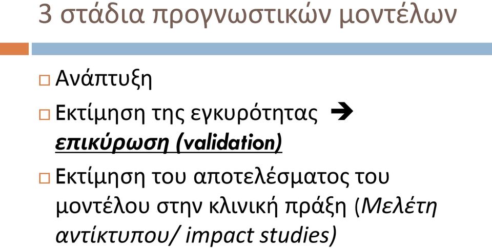 (validation) Eκτίμηση του αποτελέσματος του