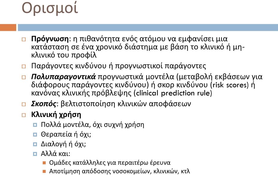 κινδύνου (risk scores) ή κανόνας κλινικής πρόβλεψης (clinical prediction rule) Σκοπός: βελτιστοποίηση κλινικών αποφάσεων Κλινική χρήση Πολλά