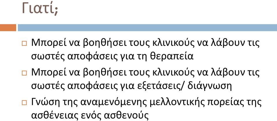 να λάβουν τις σωστές αποφάσεις για εξετάσεις/ διάγνωση Γνώση