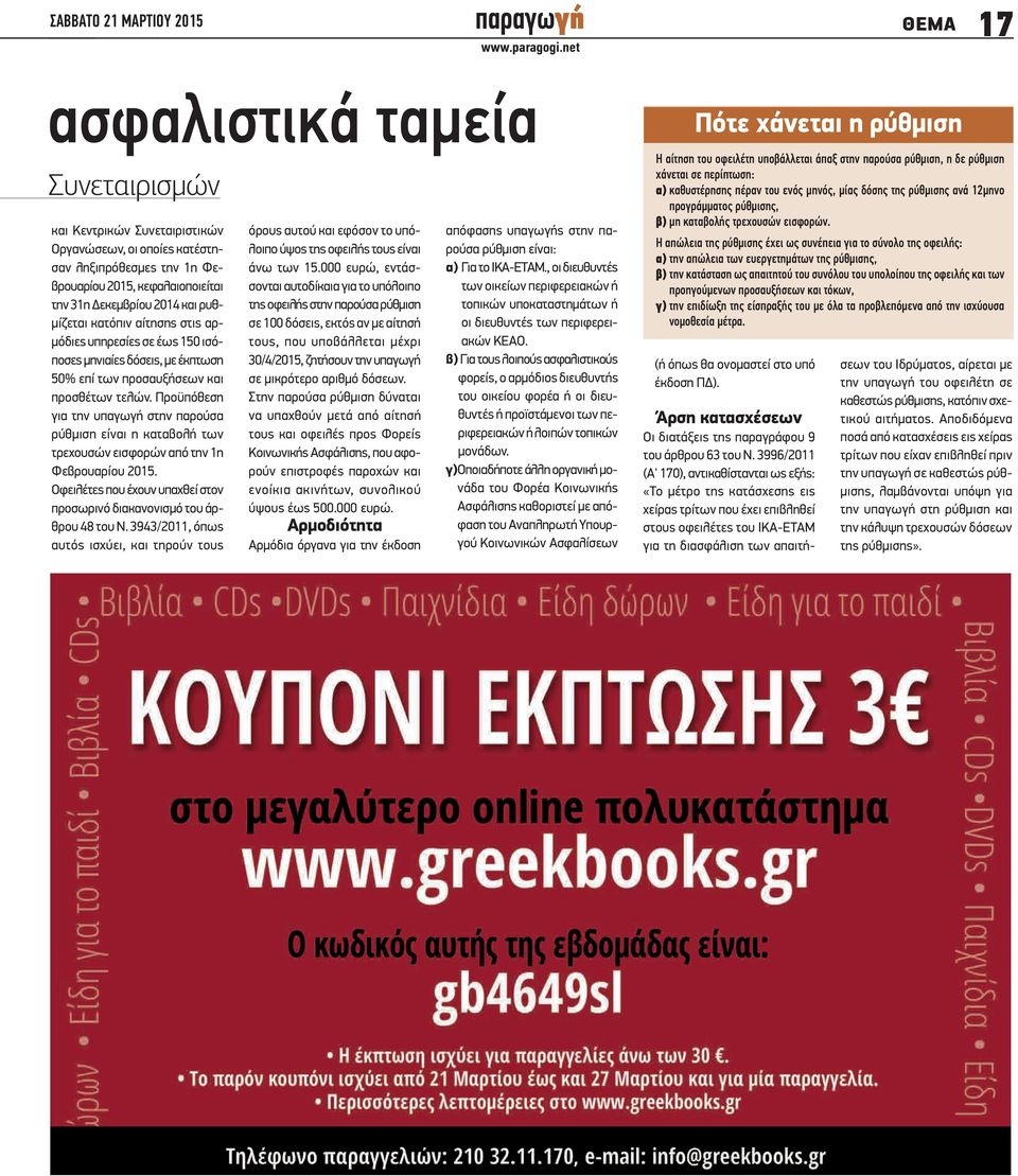 Προϋπόθεση για την υπαγωγή στην παρούσα ρύθμιση είναι η καταβολή των τρεχουσών εισφορών από την 1η Φεβρουαρίου 2015. Οφειλέτες που έχουν υπαχθεί στον προσωρινό διακανονισμό του άρθρου 48 του Ν.