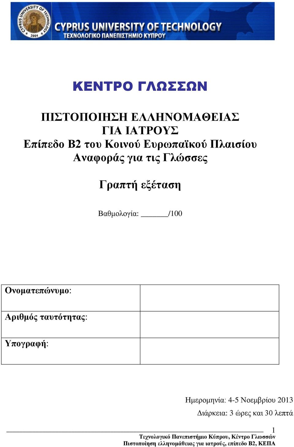 εξέταση Βαθμολογία: /100 Ονοματεπώνυμο: Αριθμός ταυτότητας: