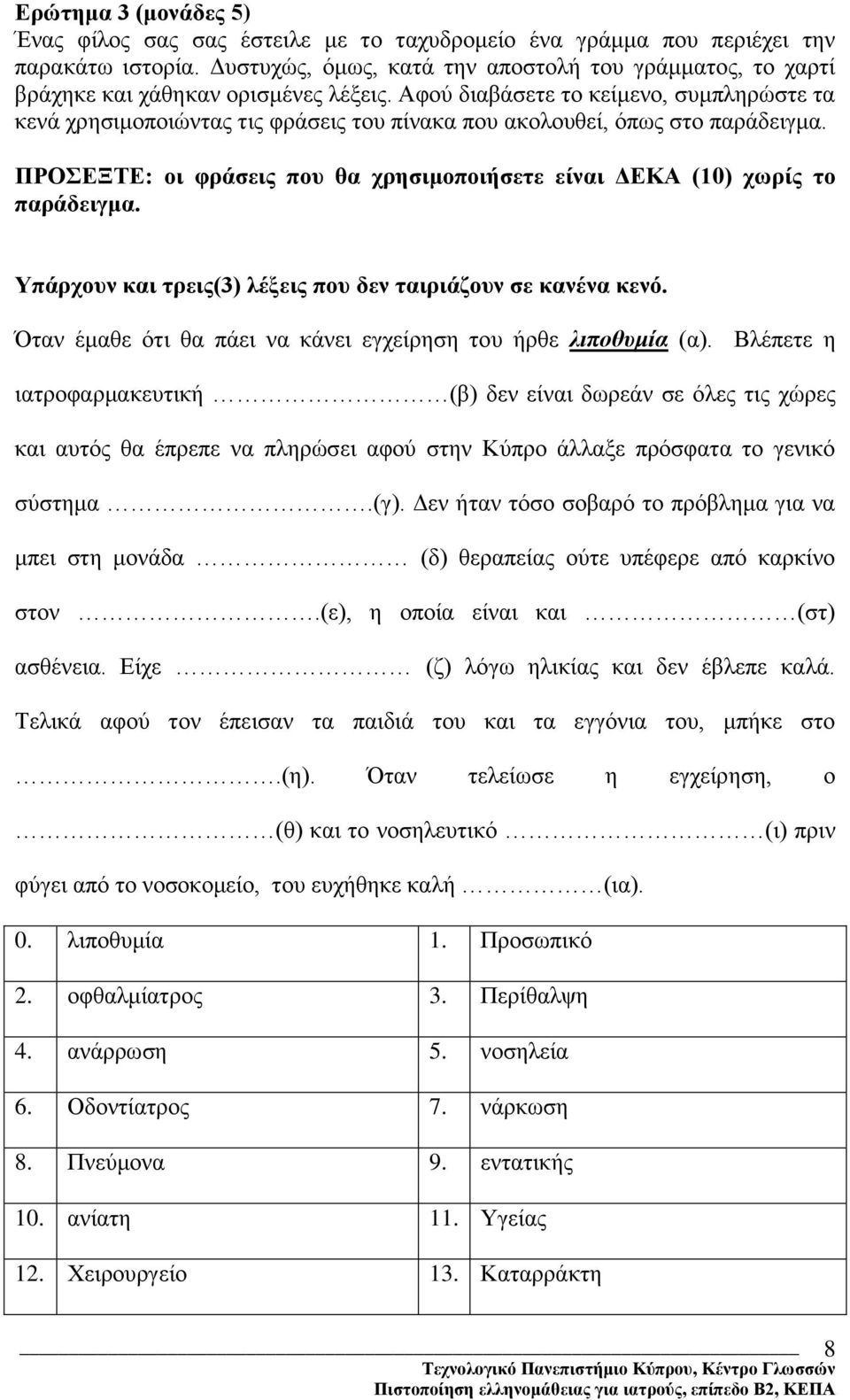 Αφού διαβάσετε το κείμενο, συμπληρώστε τα κενά χρησιμοποιώντας τις φράσεις του πίνακα που ακολουθεί, όπως στο παράδειγμα.