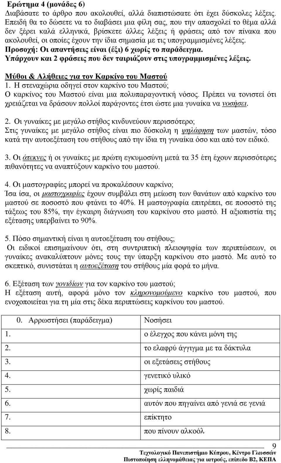 με τις υπογραμμισμένες λέξεις. Προσοχή: Οι απαντήσεις είναι (έξι) 6 χωρίς το παράδειγμα. Υπάρχουν και 2 φράσεις που δεν ταιριάζουν στις υπογραμμισμένες λέξεις.