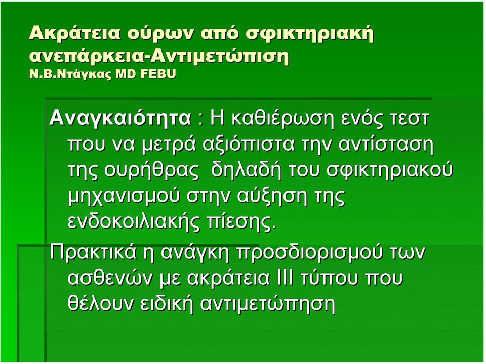 του σφικτηριακού µηχανισµού στην αύξηση της ενδοκοιλιακής πίεσης.