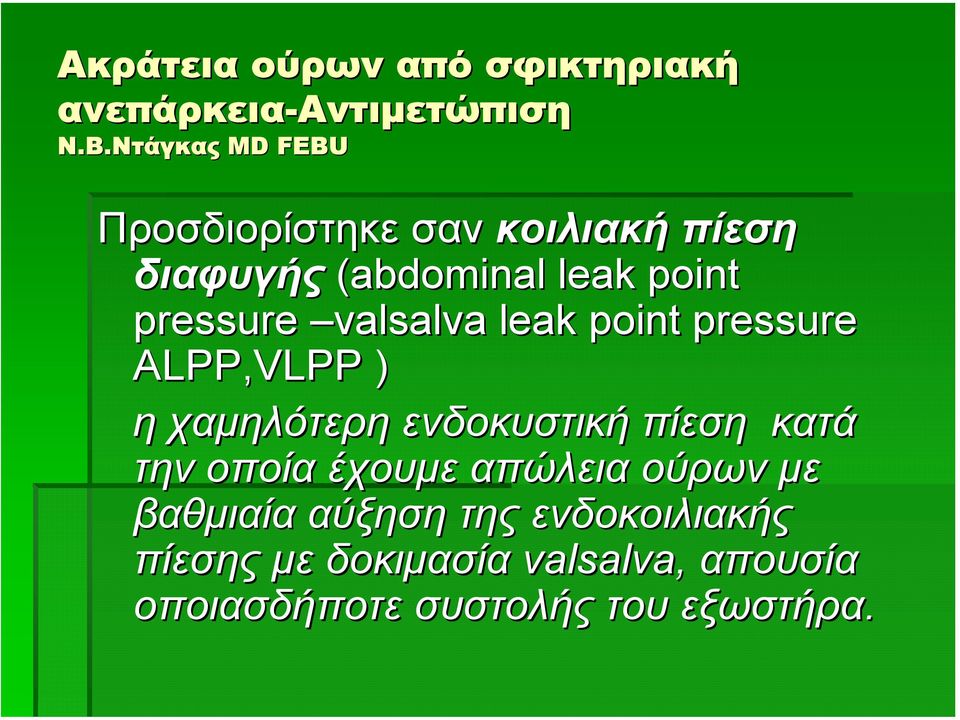 η χαµηλότερη ενδοκυστική πίεση κατά την οποία έχουµε απώλεια ούρων µε βαθµιαία αύξηση