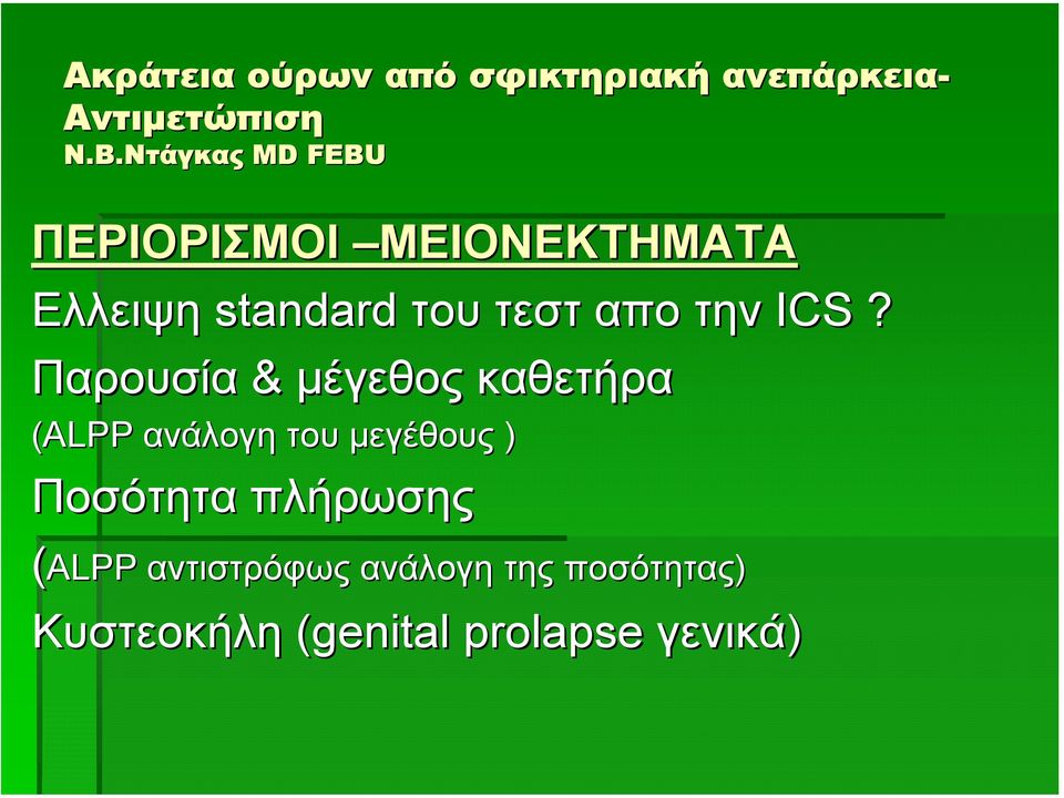 Παρουσία & µέγεθος καθετήρα (ALPP ανάλογη του µεγέθους