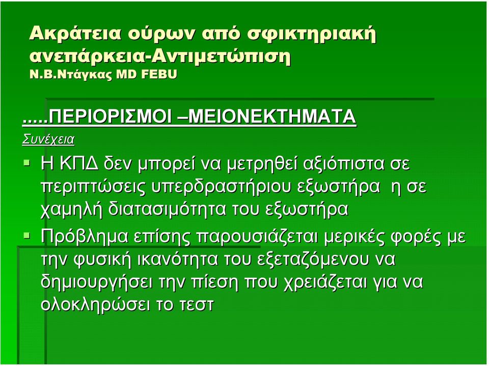 υπερδραστήριου εξωστήρα η σε χαµηλή διατασιµότητα του εξωστήρα Πρόβληµα επίσης