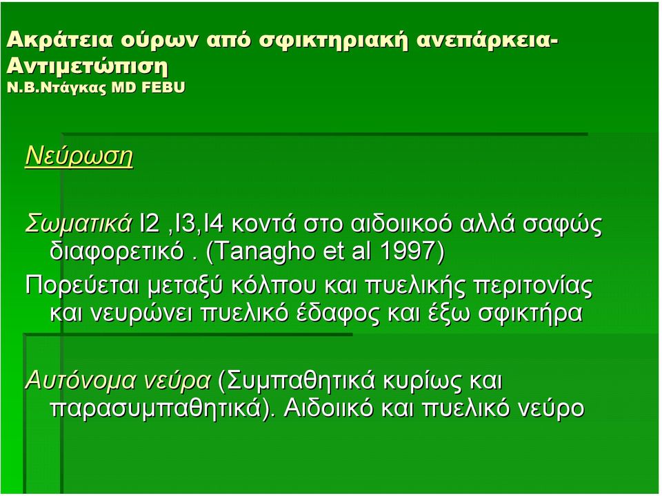 (Tanagho et al 1997) Πορεύεται µεταξύ κόλπου και πυελικής