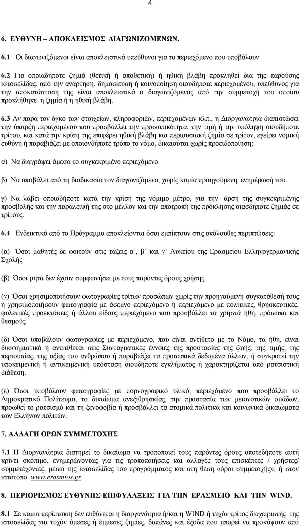 προκλήθηκε η ζημία ή η ηθική βλάβη. 6.3 Αν παρά τον όγκο των στοιχείων, πληροφοριών, περιεχομένων κλπ.