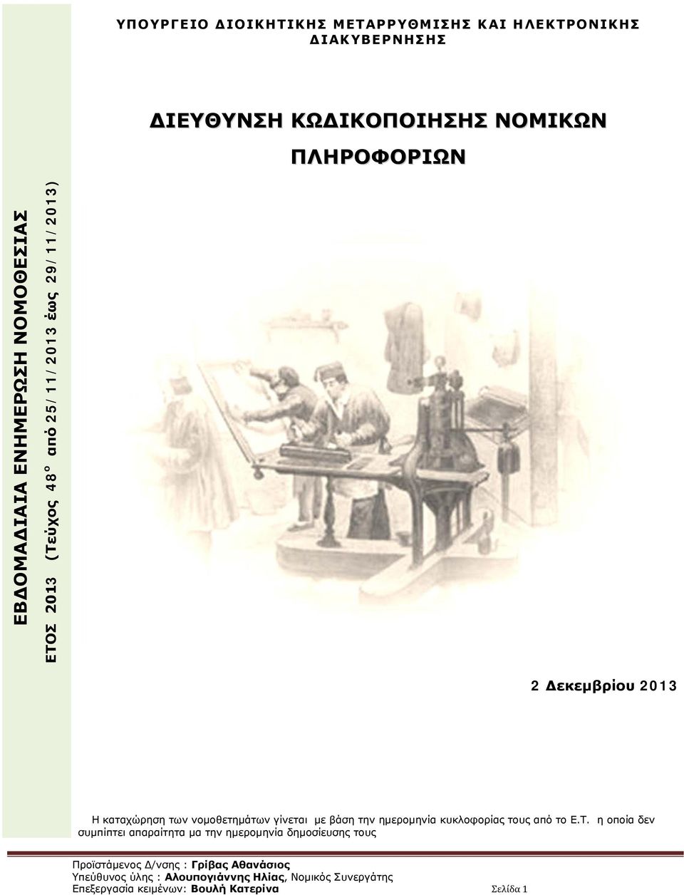 νομοθετημάτων γίνεται με βάση την ημερομηνία κυκλοφορίας τους από το Ε.Τ.