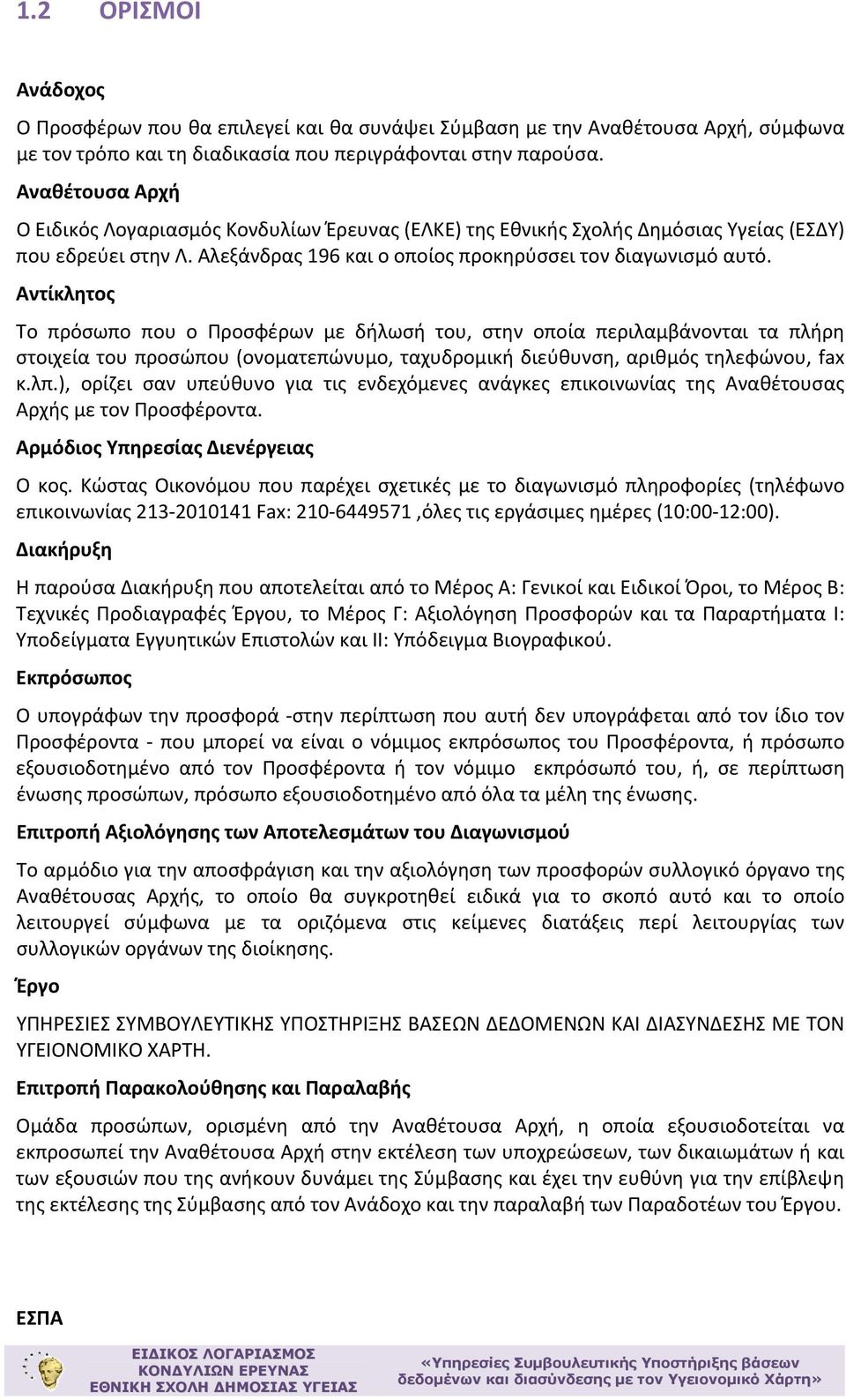 Αντίκλητος Το πρόσωπο που ο Προσφέρων με δήλωσή του, στην οποία περιλαμβάνονται τα πλήρη στοιχεία του προσώπου (ονοματεπώνυμο, ταχυδρομική διεύθυνση, αριθμός τηλεφώνου, fax κ.λπ.