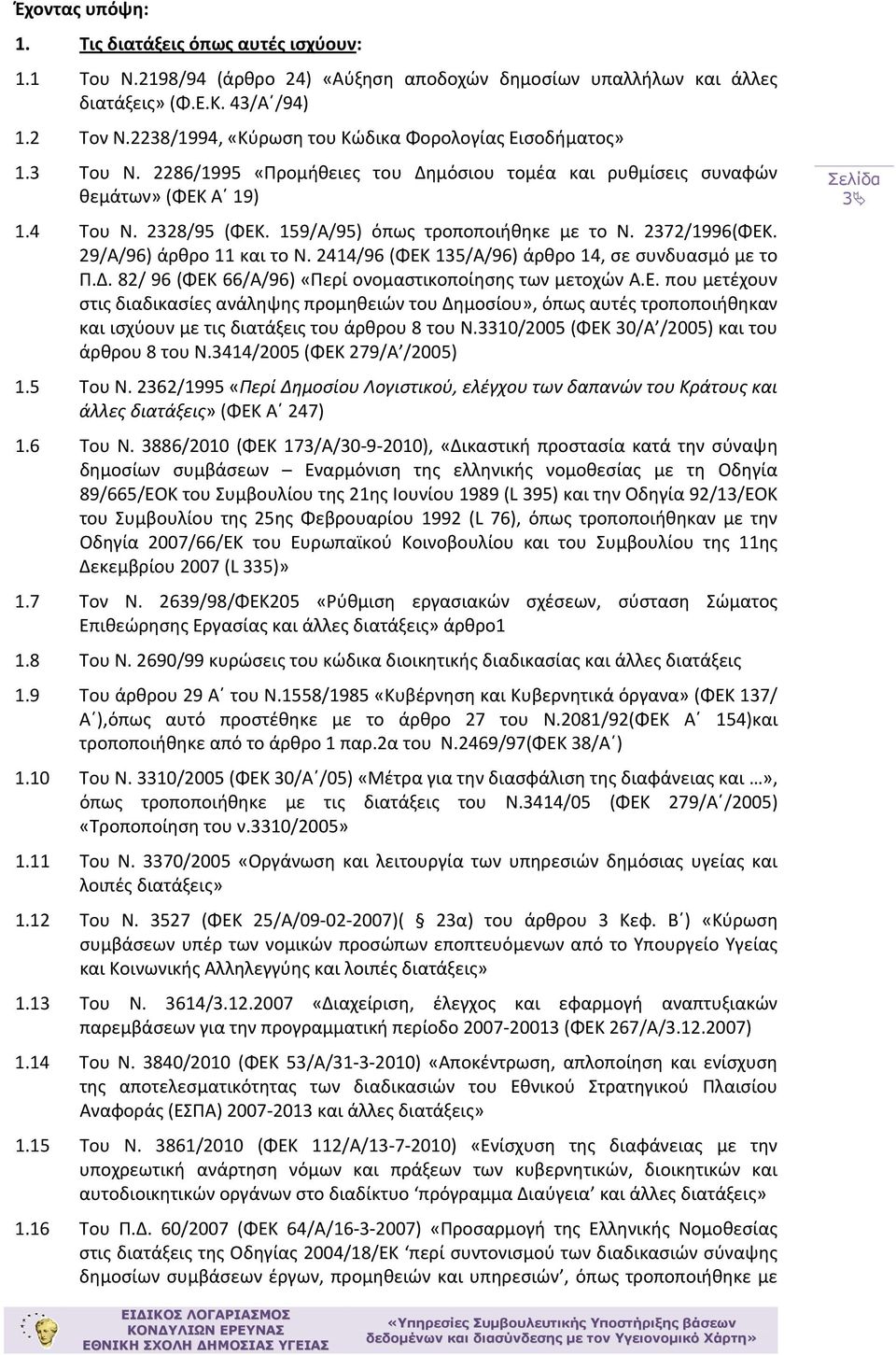 159/Α/95) όπως τροποποιήθηκε με το Ν. 2372/1996(ΦΕΚ. 29/Α/96) άρθρο 11 και το Ν. 2414/96 (ΦΕΚ 135/Α/96) άρθρο 14, σε συνδυασμό με το Π.Δ. 82/ 96 (ΦΕΚ 66/Α/96) «Περί ονομαστικοποίησης των μετοχών Α.Ε. που μετέχουν στις διαδικασίες ανάληψης προμηθειών του Δημοσίου», όπως αυτές τροποποιήθηκαν και ισχύουν με τις διατάξεις του άρθρου 8 του Ν.
