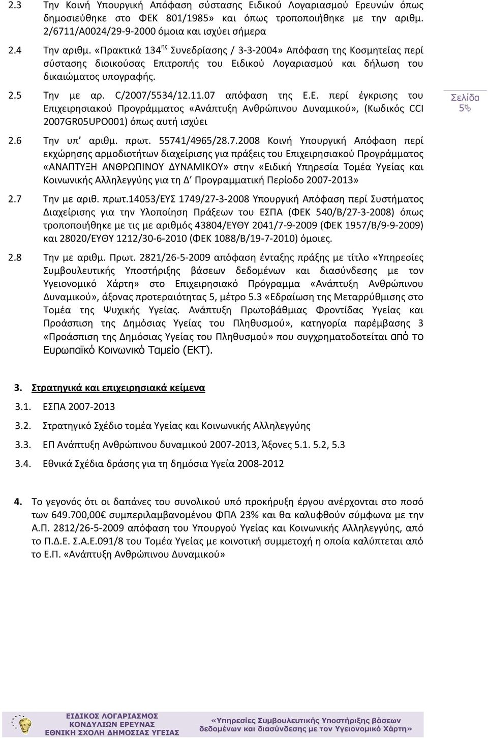 C/2007/5534/12.11.07 απόφαση της Ε.Ε. περί έγκρισης του Επιχειρησιακού Προγράμματος «Ανάπτυξη Ανθρώπινου Δυναμικού», (Κωδικός CCI 2007GR05UPO001) όπως αυτή ισχύει 2.6 Την υπ αριθμ. πρωτ.