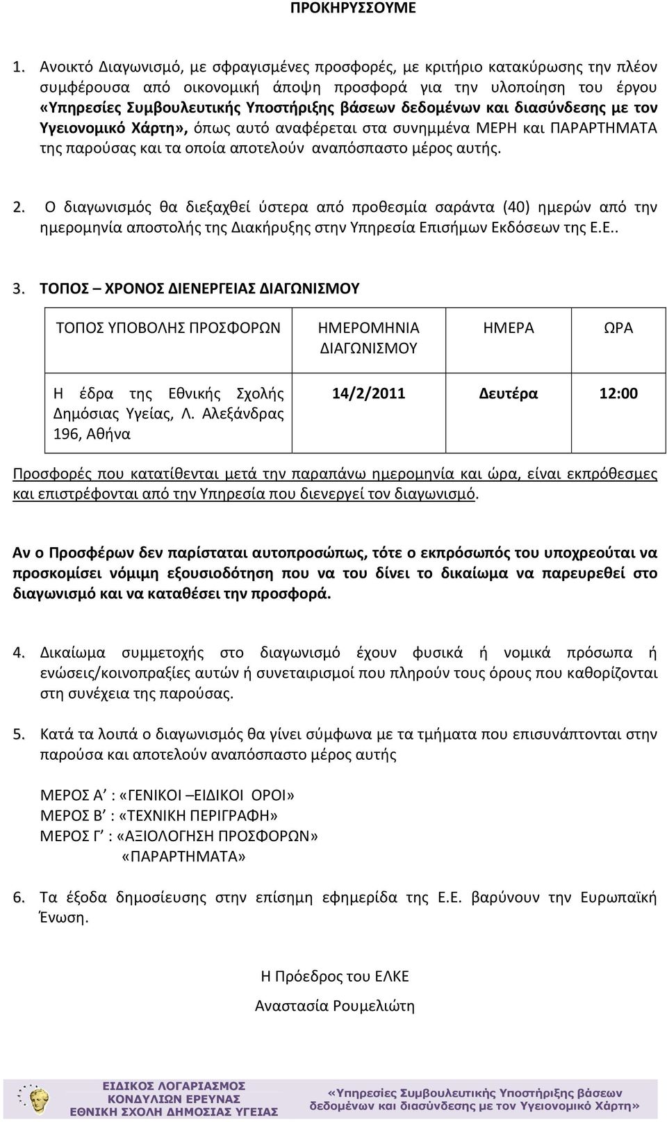 Χάρτη», όπως αυτό αναφέρεται στα συνημμένα ΜΕΡΗ και ΠΑΡΑΡΤΗΜΑΤΑ της παρούσας και τα οποία αποτελούν αναπόσπαστο μέρος αυτής. 2.