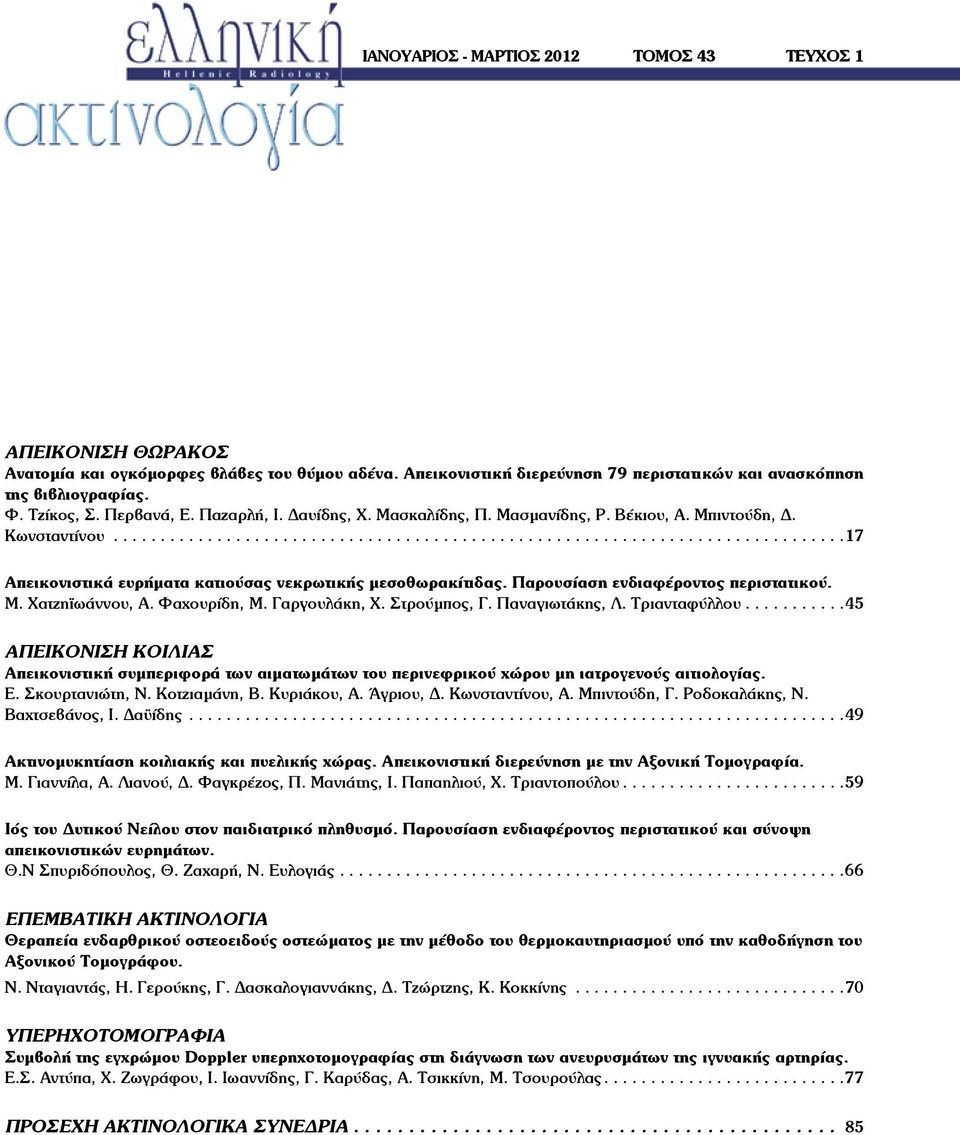 Παρουσίαση ενδιαφέροντος περιστατικού. Μ. Χατζηϊωάννου, Α. Φαχουρίδη, Μ. Γαργουλάκη, Χ. Στρούμπος, Γ. Παναγιωτάκης, Λ. Τριανταφύλλου.