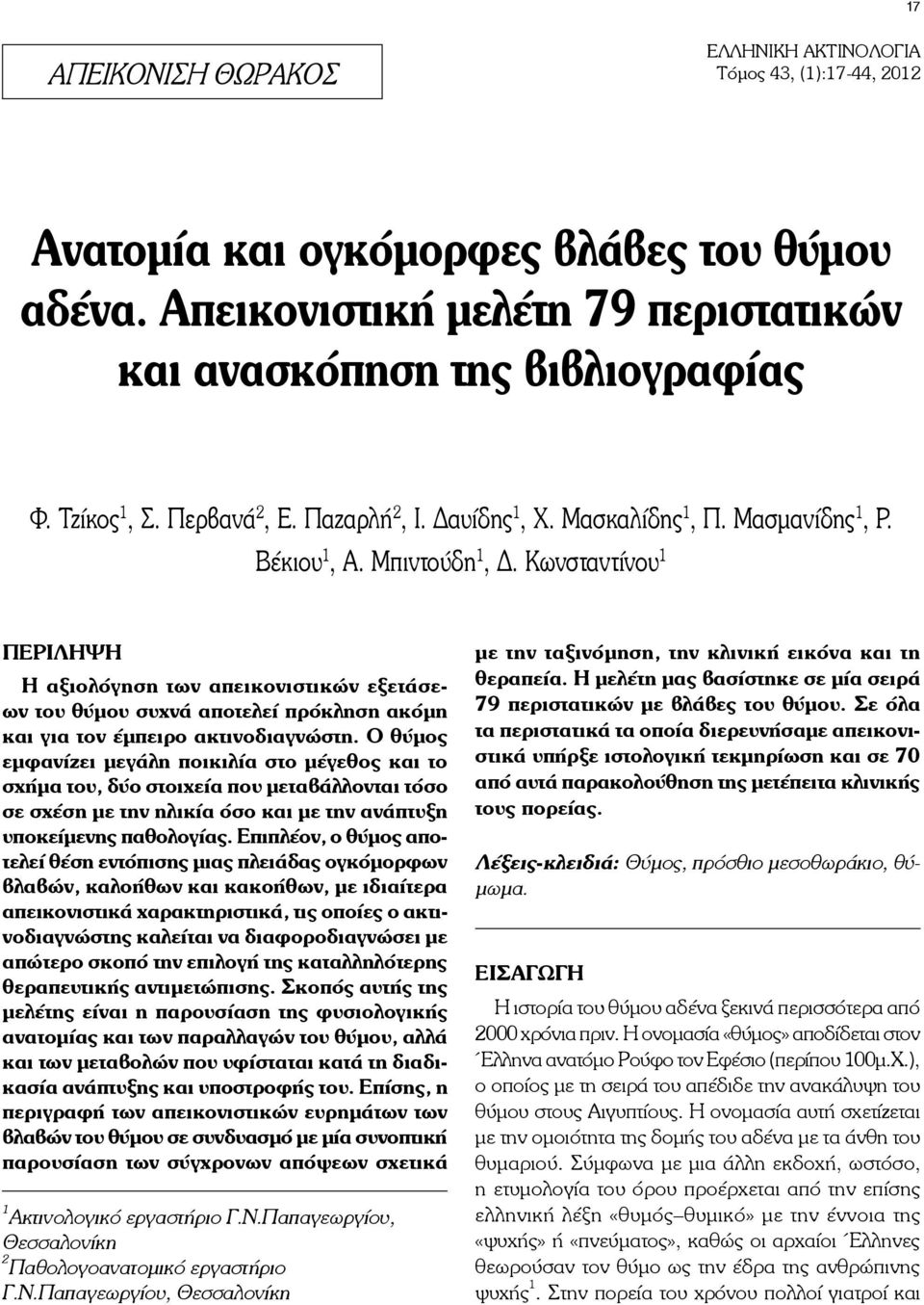 Κωνσταντίνου 1 ΠΕΡΙΛΗΨΗ Η αξιολόγηση των απεικονιστικών εξετάσεων του θύμου συχνά αποτελεί πρόκληση ακόμη και για τον έμπειρο ακτινοδιαγνώστη.