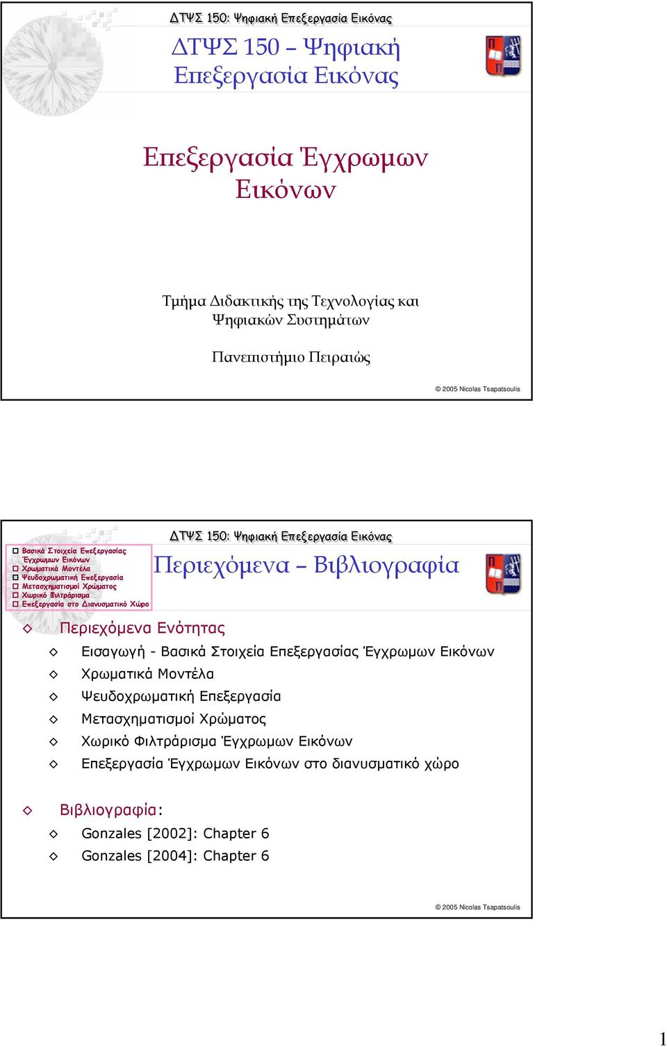 Βασικά Στοιχεία Επεξεργασίας Χρωµατικά Μοντέλα Ψευδοχρωµατική Επεξεργασία Μετασχηµατισµοί Χρώµατος