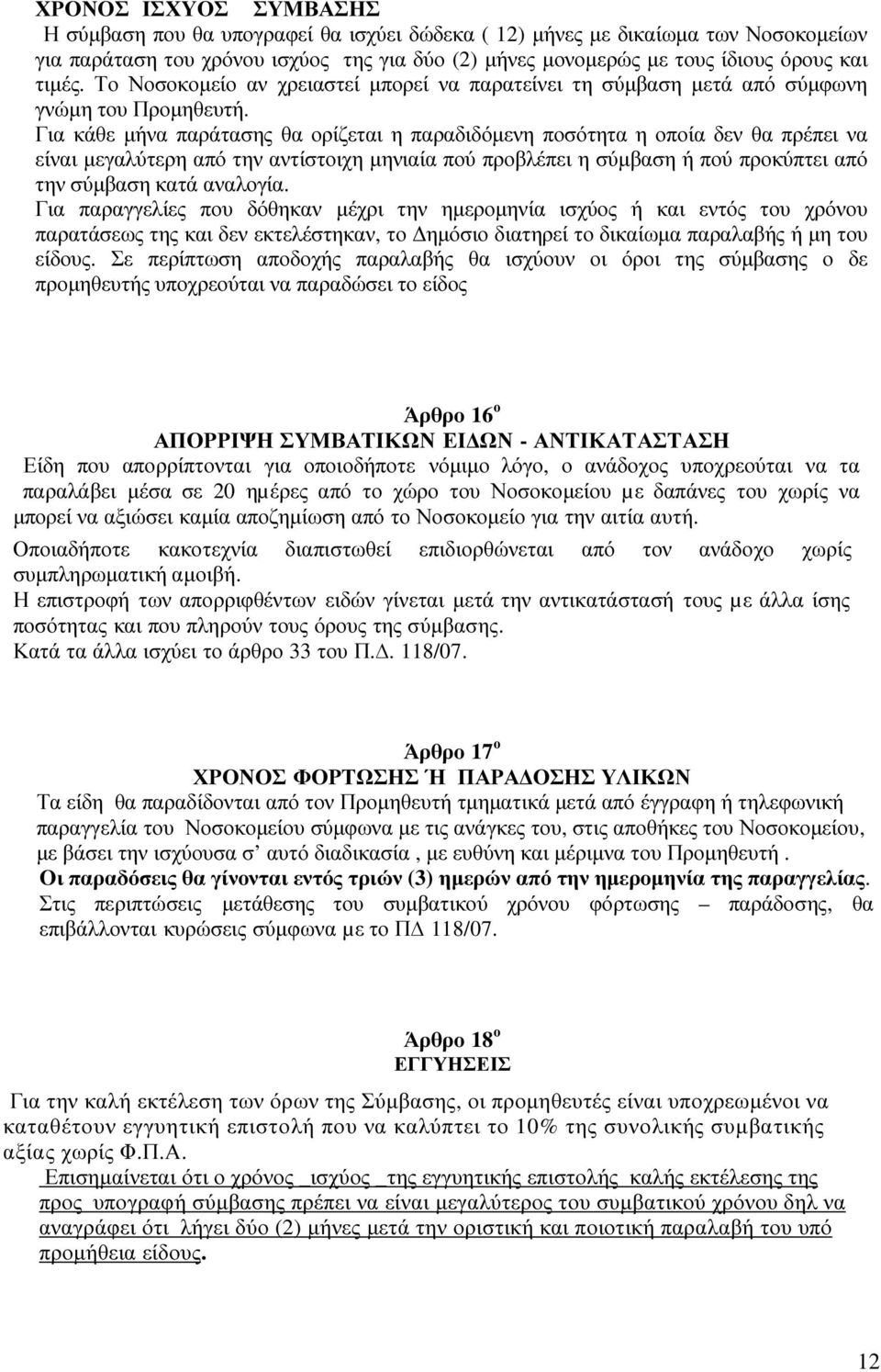 Για κάθε µήνα παράτασης θα ορίζεται η παραδιδόµενη ποσότητα η οποία δεν θα πρέπει να είναι µεγαλύτερη από την αντίστοιχη µηνιαία πού προβλέπει η σύµβαση ή πού προκύπτει από την σύµβαση κατά αναλογία.