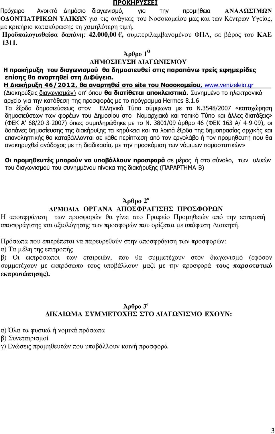 Άρθρο 1 ο ΗΜΟΣΙΕΥΣΗ ΙΑΓΩΝΙΣΜΟΥ Η προκήρυξη του διαγωνισµού θα δηµοσιευθεί στις παραπάνω τρείς εφηµερίδες επίσης θα αναρτηθεί στη ι@ύγεια.