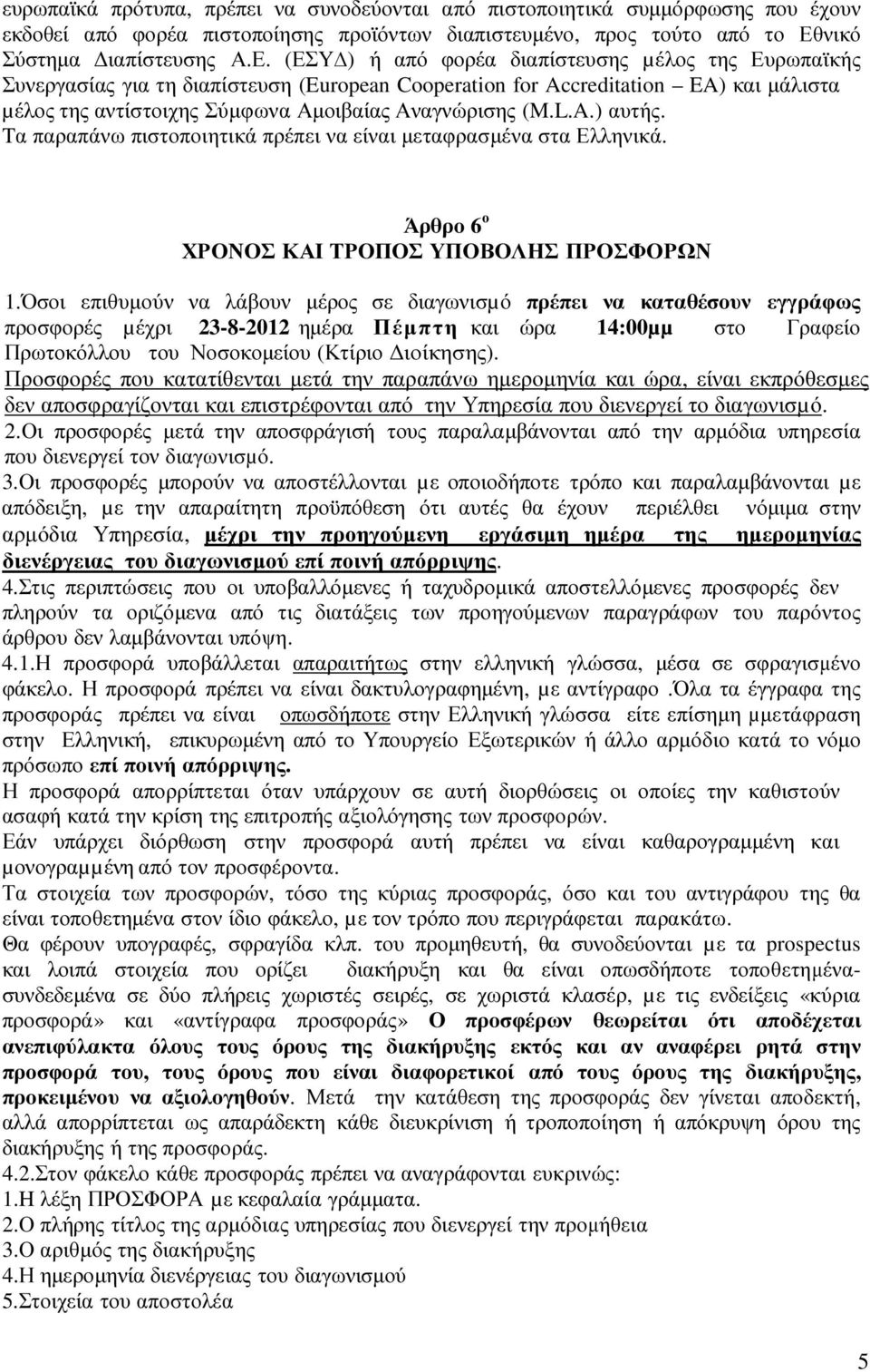 (ΕΣΥ ) ή από φορέα διαπίστευσης µέλος της Ευρωπαϊκής Συνεργασίας για τη διαπίστευση (European Cooperation for Accreditation EA) και µάλιστα µέλος της αντίστοιχης Σύµφωνα Αµοιβαίας Αναγνώρισης (M.L.A.) αυτής.