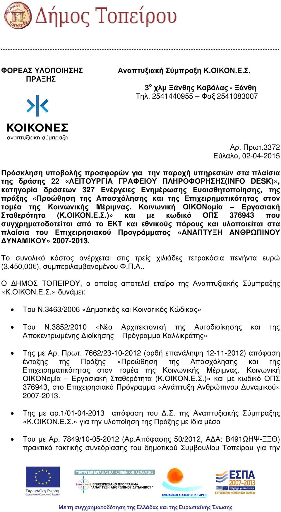 Ευαισθητοποίησης, της πράξης «Προώθηση της Απασχόλησης και της Επιχειρηµατικότητας στον τοµέα της Κοινωνικής Μέριµνας. Κοινωνική ΟΙΚΟΝοµία Εργασιακή Στ