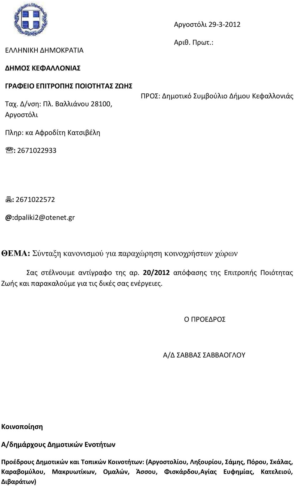 gr ΘΕΜΑ: Σύνταξη κανονισµού για παραχώρηση κοινοχρήστων χώρων Σας στέλνουμε αντίγραφο της αρ.