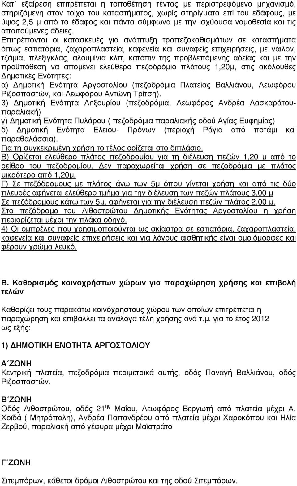 Επιτρέπονται οι κατασκευές για ανάπτυξη τραπεζοκαθισµάτων σε καταστήµατα όπως εστιατόρια, ζαχαροπλαστεία, καφενεία και συναφείς επιχειρήσεις, µε νάιλον, τζάµια, πλεξιγκλάς, αλουµίνια κλπ, κατόπιν της