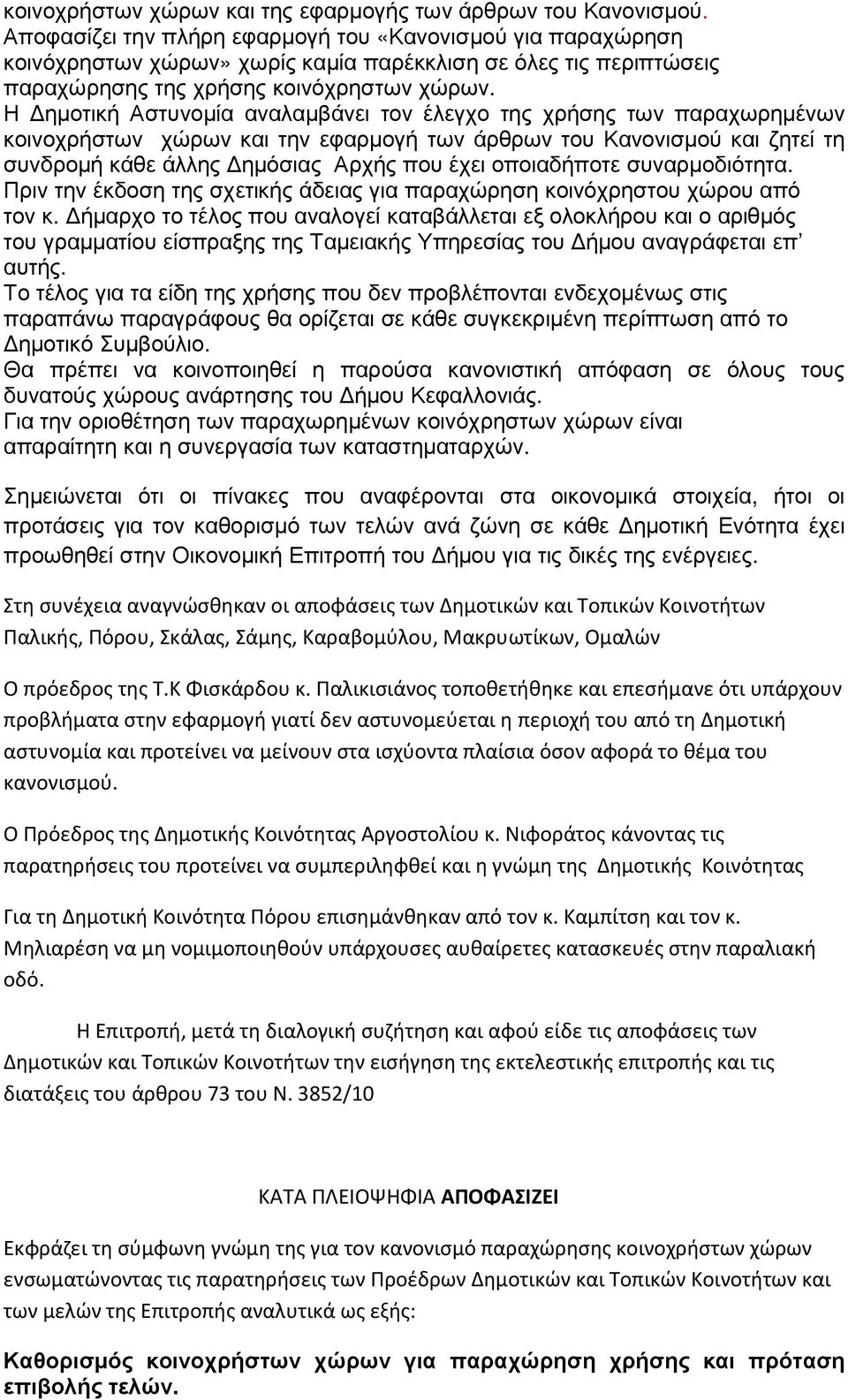 Η ηµοτική Αστυνοµία αναλαµβάνει τον έλεγχο της χρήσης των παραχωρηµένων κοινοχρήστων χώρων και την εφαρµογή των άρθρων του Κανονισµού και ζητεί τη συνδροµή κάθε άλλης ηµόσιας Αρχής που έχει