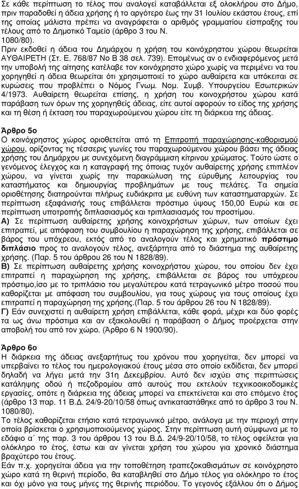 739). Εποµένως αν ο ενδιαφερόµενος µετά την υποβολή της αίτησης κατέλαβε τον κοινόχρηστο χώρο χωρίς να περιµένει να του χορηγηθεί η άδεια θεωρείται ότι χρησιµοποιεί το χώρο αυθαίρετα και υπόκειται σε