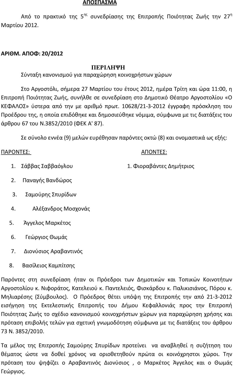 συνεδρίαση στο Δημοτικό Θέατρο Αργοστολίου «Ο ΚΕΦΑΛΟΣ» ύστερα από την με αριθμό πρωτ.