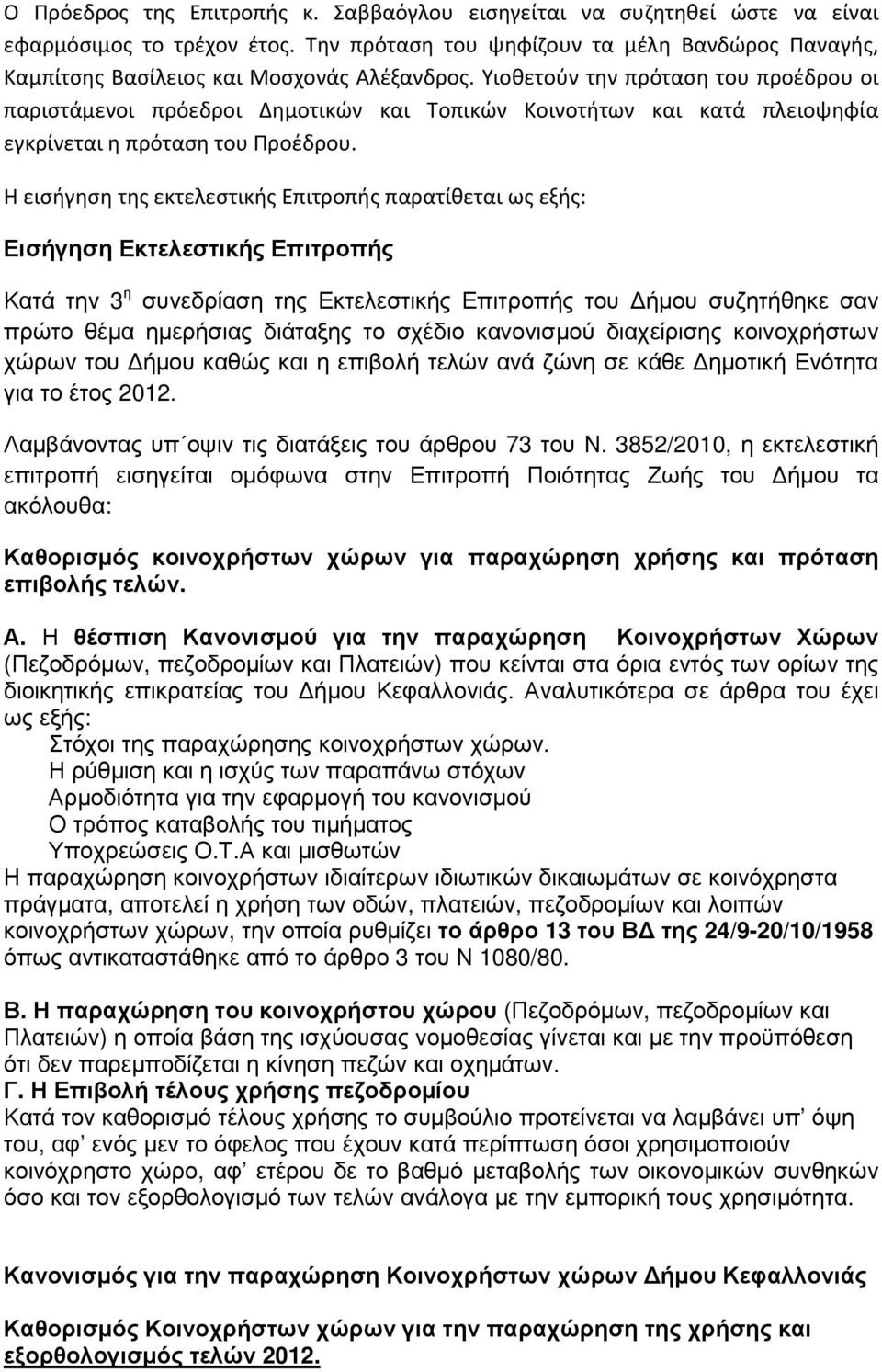 Η εισήγηση της εκτελεστικής Επιτροπής παρατίθεται ως εξής: Εισήγηση Εκτελεστικής Επιτροπής Κατά την 3 η συνεδρίαση της Εκτελεστικής Επιτροπής του ήµου συζητήθηκε σαν πρώτο θέµα ηµερήσιας διάταξης το